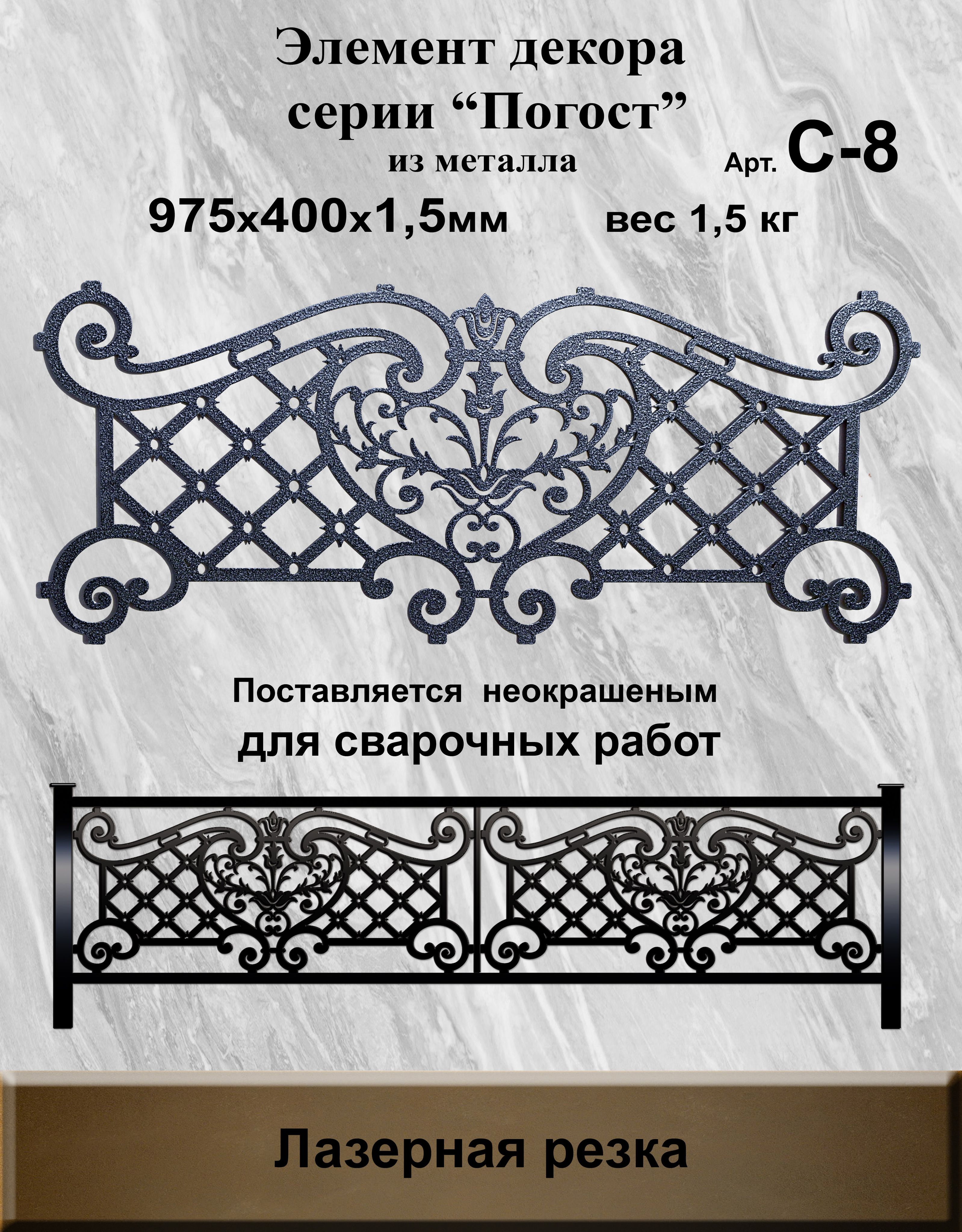 Сделайсамоградку,декоративныйэлементизметалласерии"ПОГОСТ",975*400мм,1шт.