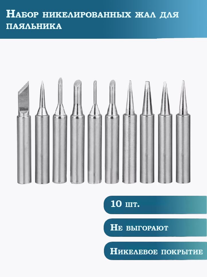 НикелированныеЖаладляПаяльника