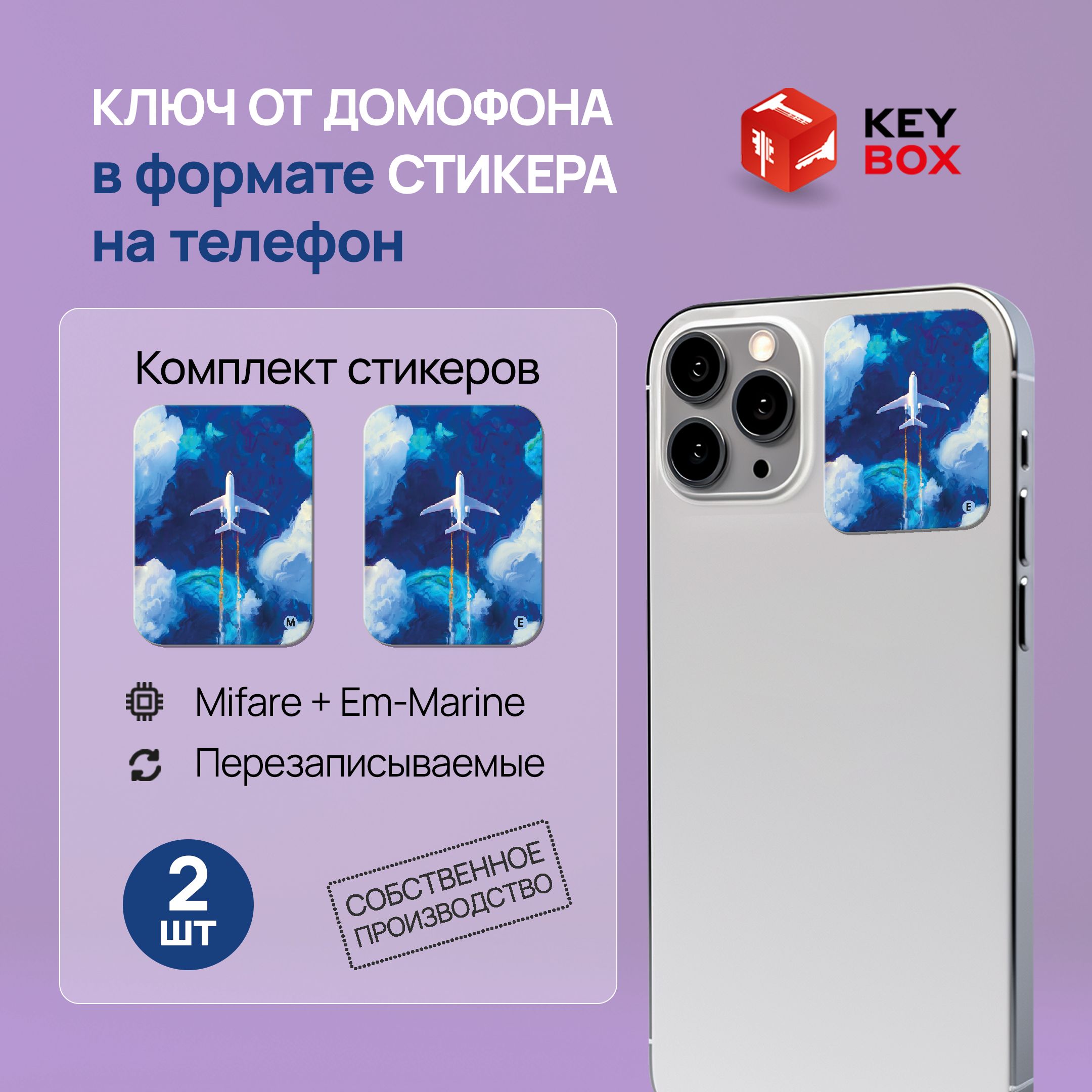 Ключи - стикеры для домофона на телефон, 2 шт., комплект Mifare и  Em-Marine. KeyBox, Самолет. - купить по выгодным ценам в интернет-магазине  OZON (1426807643)