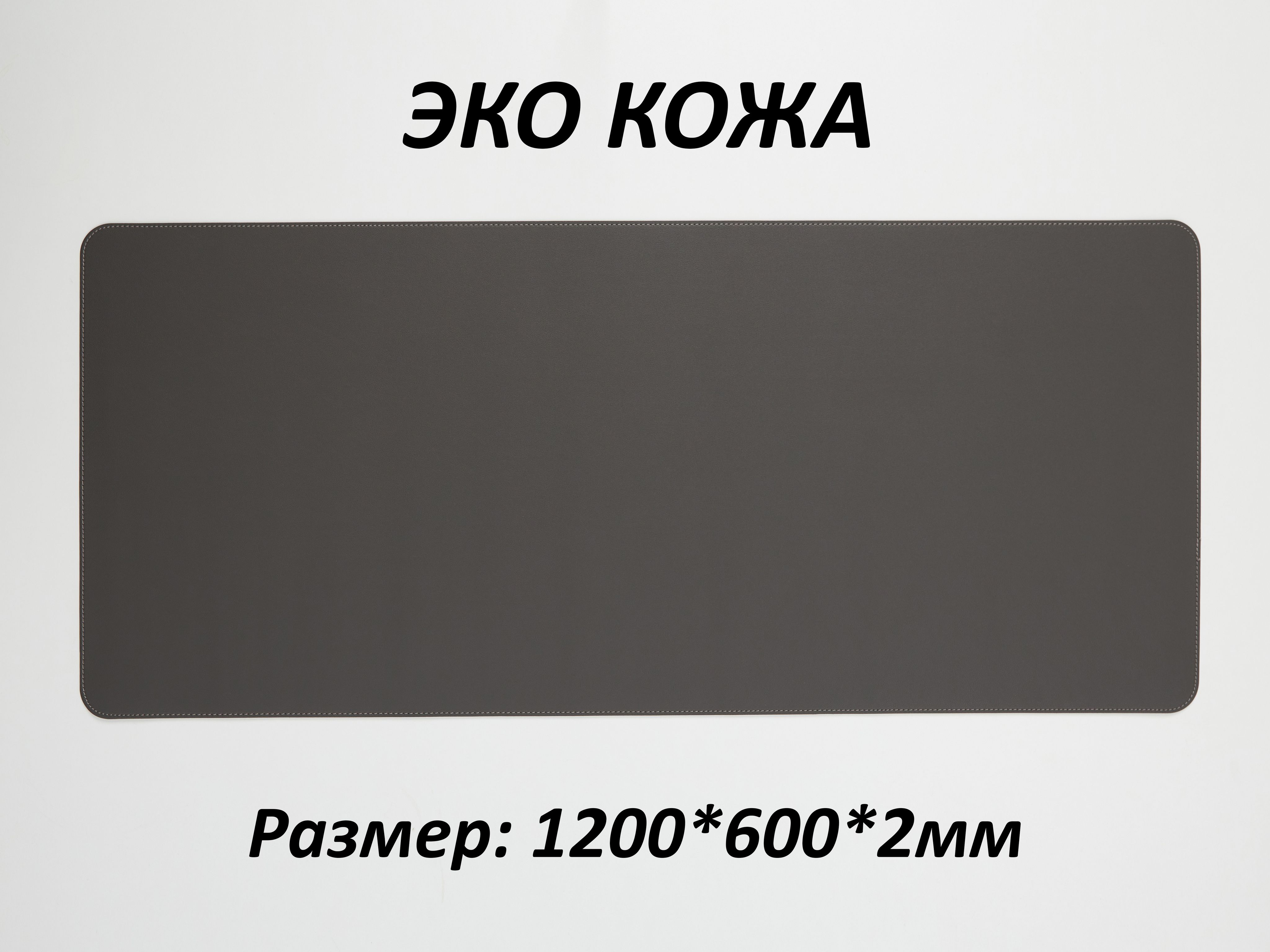 Коврикдлямышкибольшойигровойкожаный,дляклавиатуры,экокожа,120*60см(1200*600),Темно-серый,вофис,настол,покрытие,партаУцененныйтовар