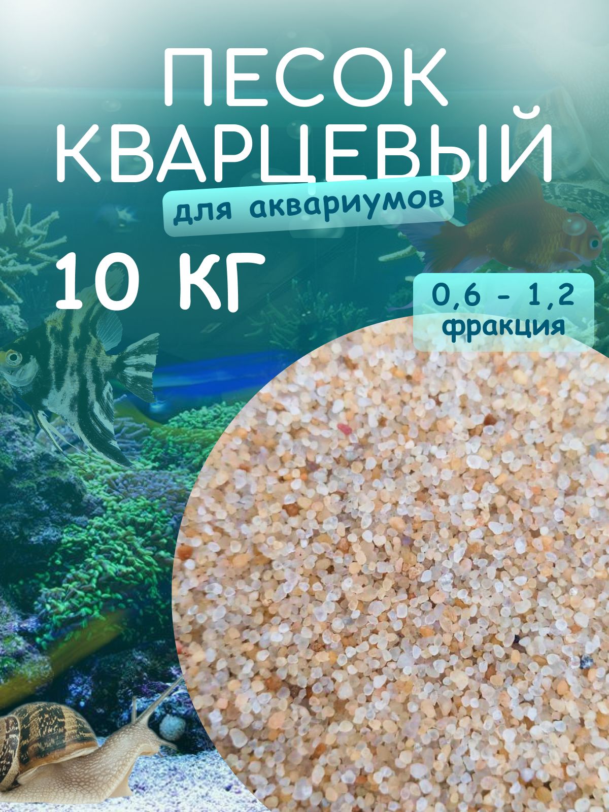 Песок для аквариума 10 кг