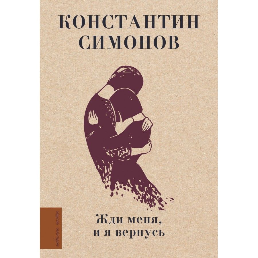 Жди меня и я вернусь читают. Стих жди и я вернусь. Жди меня и я вернусь читают. Жди меня и я вернусь читают. Жди меня и я вернусь читают.