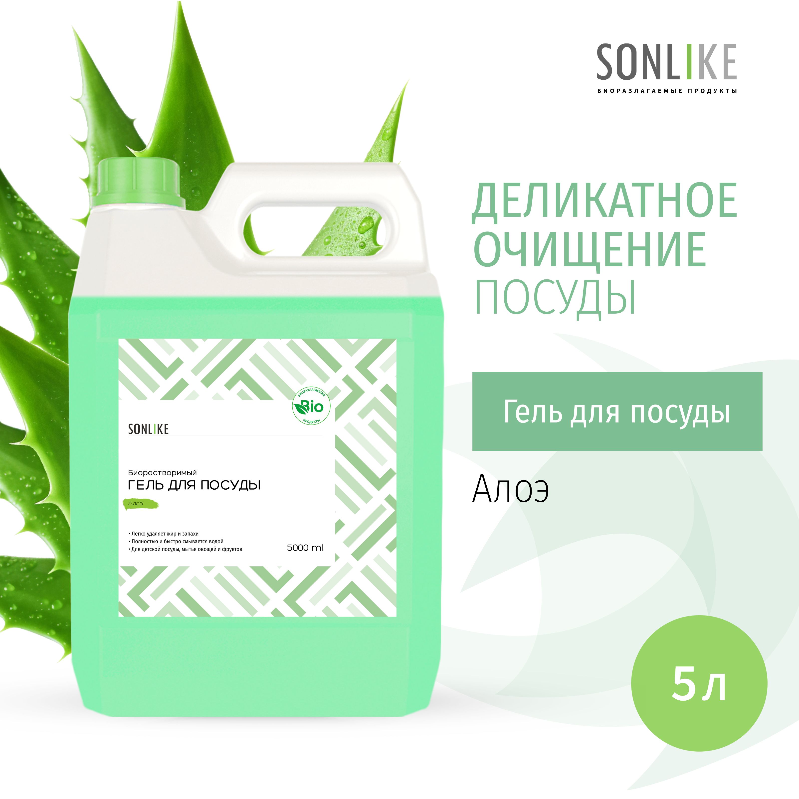 Гель для посуды SONLIKE ECO "Алоэ", биорастворимый, гипоаллергенный, 5 л (литров)