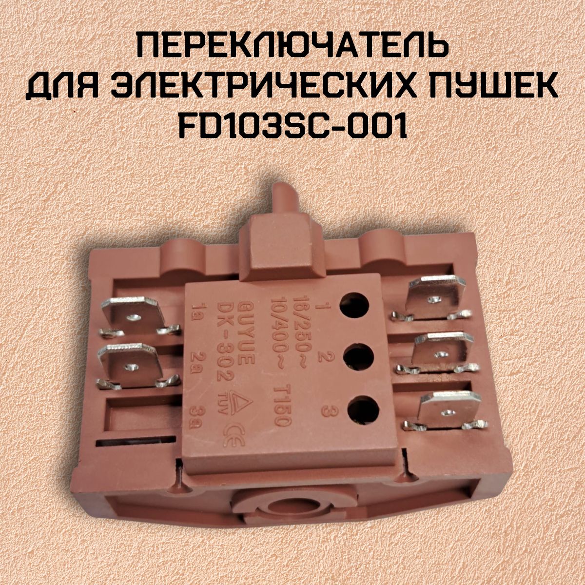 ПереключательдляэлектрическихпушекFD103SC-001