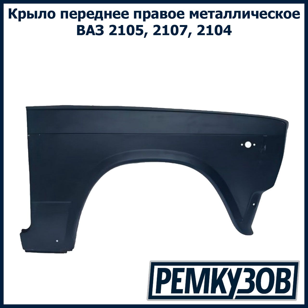 Крыло переднее правое ВАЗ 2105, 2107, 2104 - купить с доставкой по выгодным  ценам в интернет-магазине OZON (603131177)