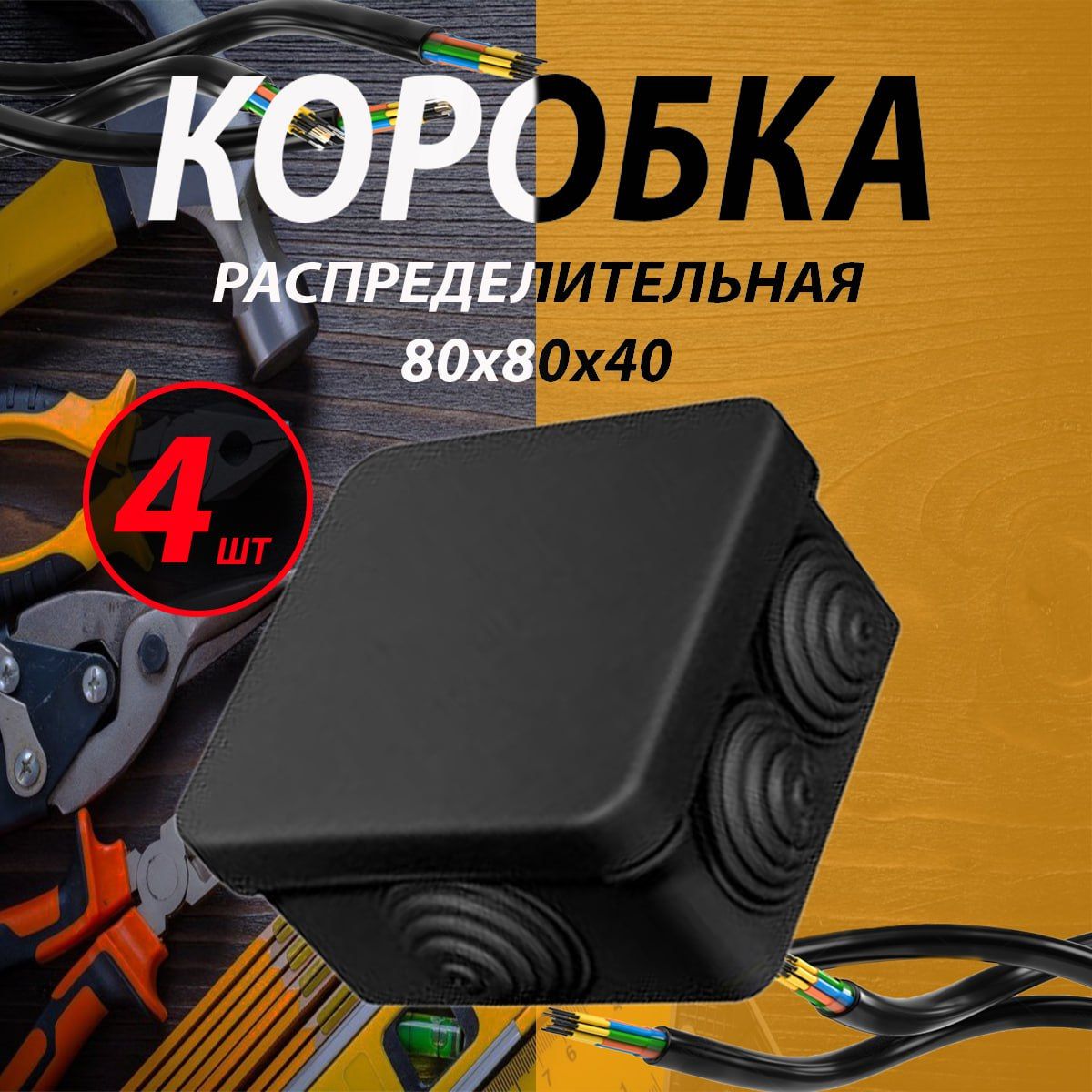 Коробкараспределительнаябезгалогенная80х80х40