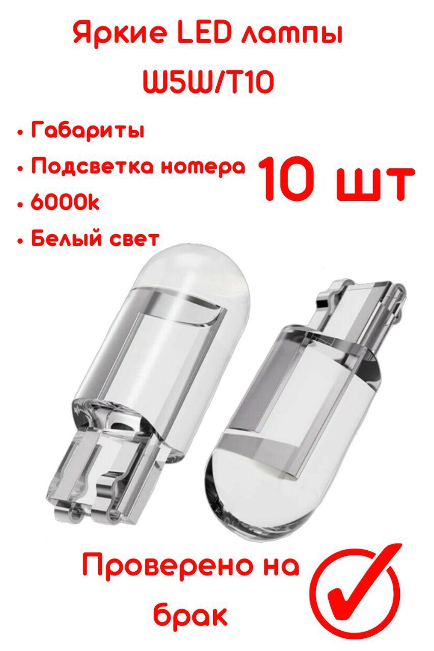 Лампа светодиодная габаритная 10 шт Т10 W5W 12V Белый свет