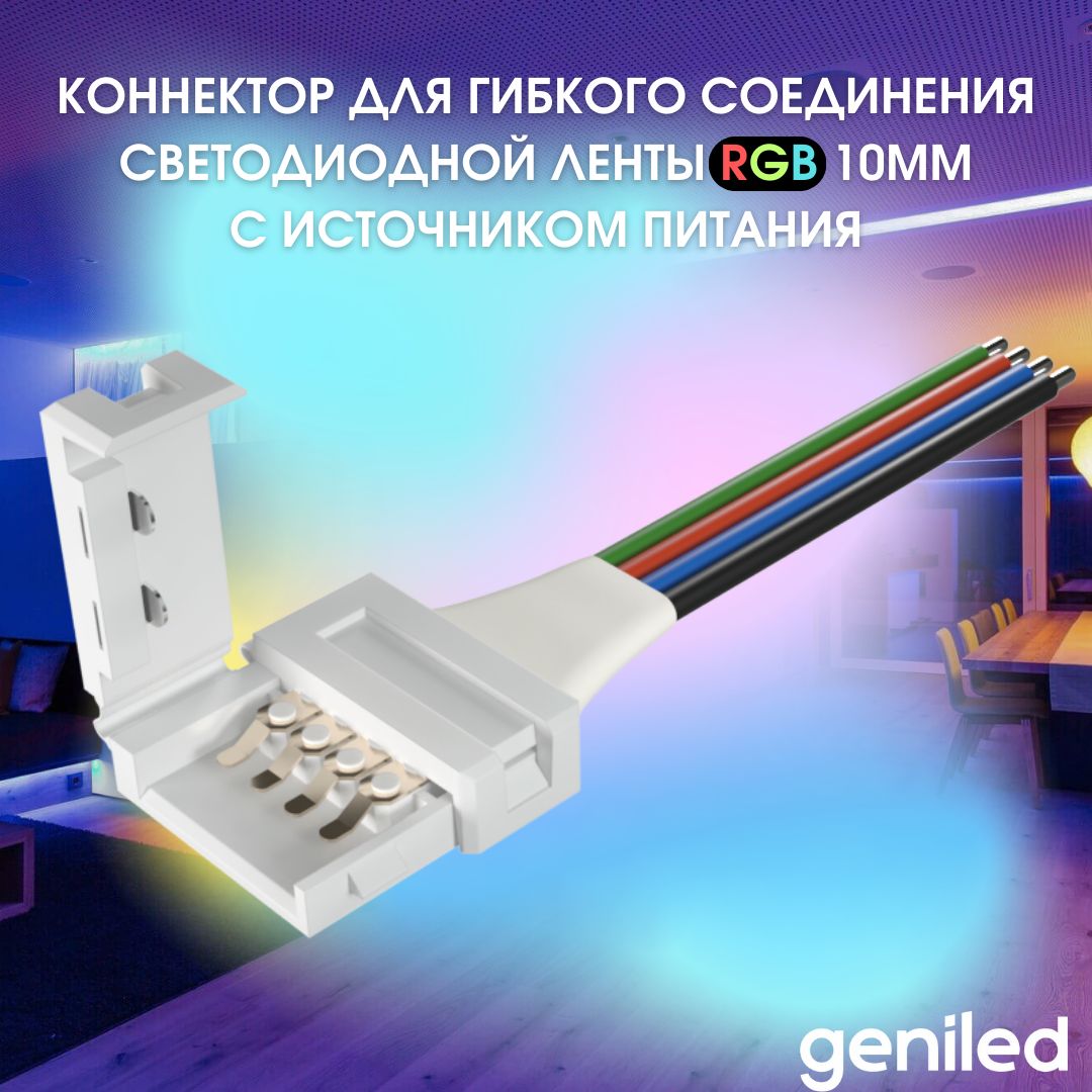 GeniledКоннектордлягибкогосоединениясветодиоднойлентыRGB10ммсисточникомпитания