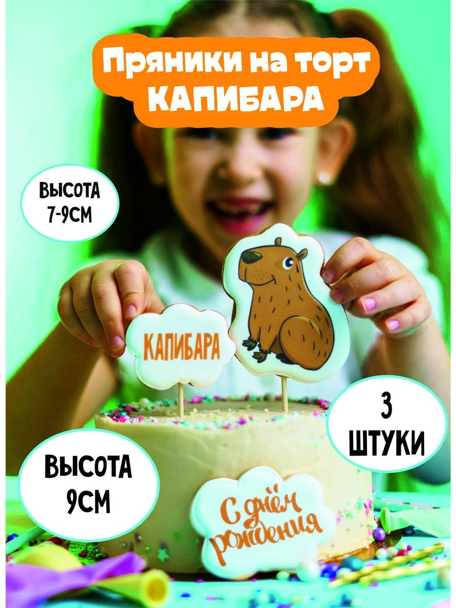 Пряники Капибара для торта имбирные