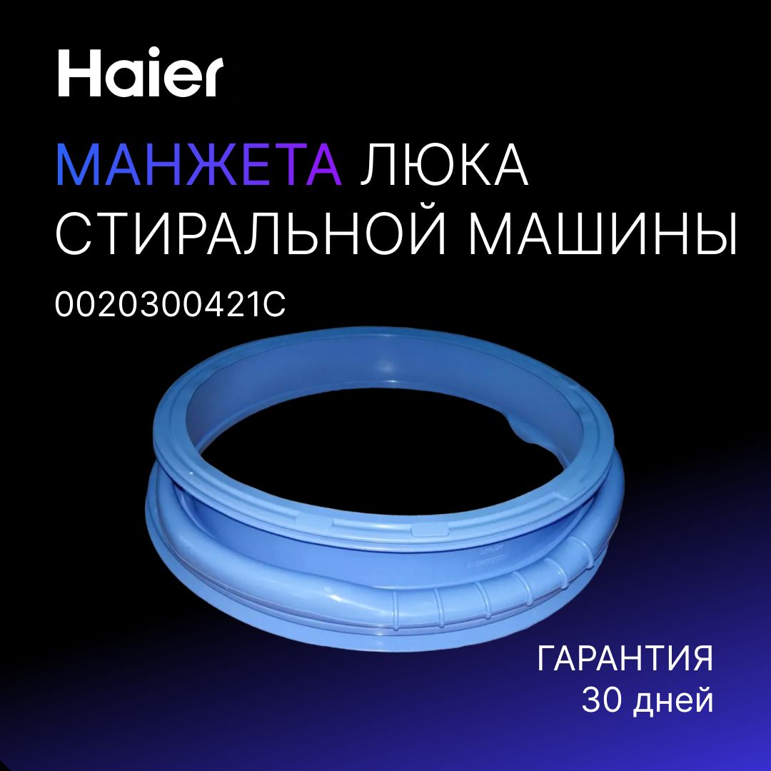 HAIER Уплотнительная резинка двери Манжета люка для стиральной машины Хайер  / Хаер 0020300421C - купить с доставкой по выгодным ценам в  интернет-магазине OZON (524039457)