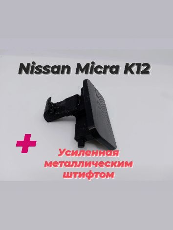 Ручка бардачка для Nissan Micra К12 усиленная/ Ручка перчаточного ящика для Ниссан Микра К12