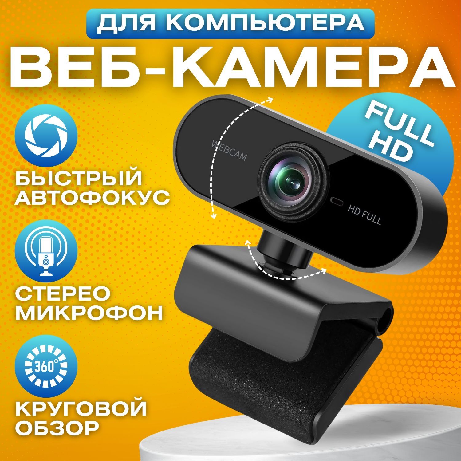ВебкамерадляПК,Web-камерасмикрофономдлякомпьютераиноутбукасмикрофоном;FullHDUSB