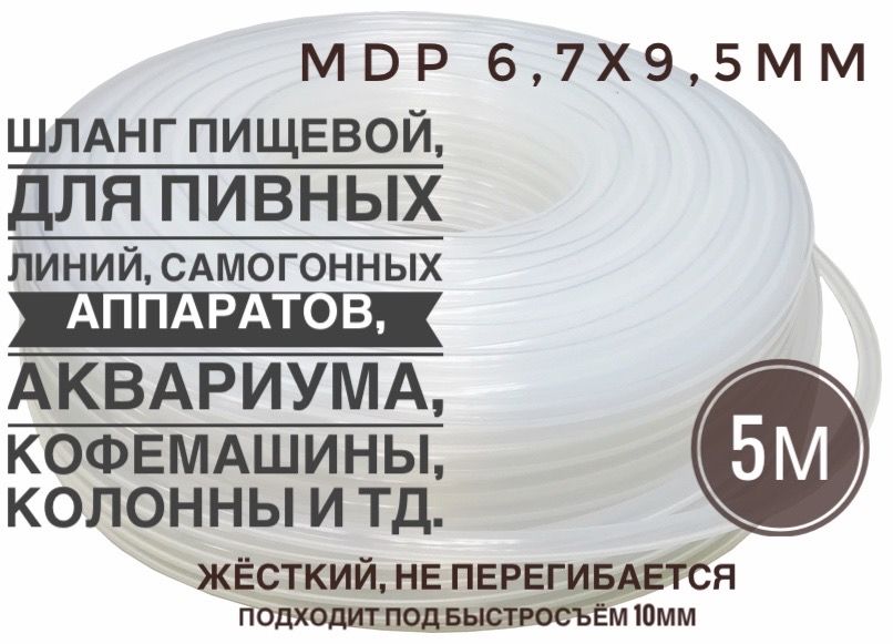 ШлангпивнойMDP(жёсткий),6.7х9.5мм,Россия