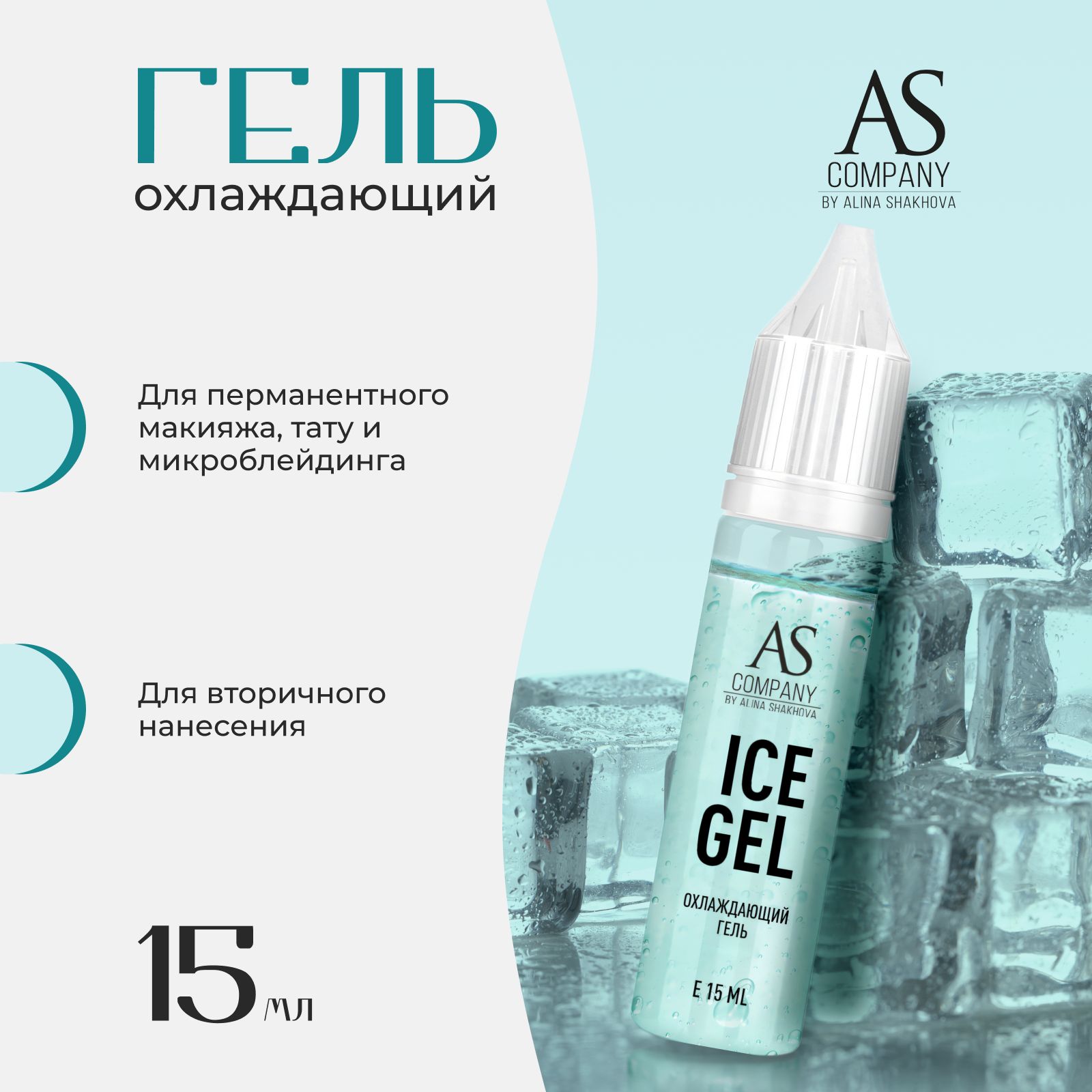 Охлаждающий гель Ice gel от AS Company для Перманентного Макияжа и Татуажа Шахова 15мл