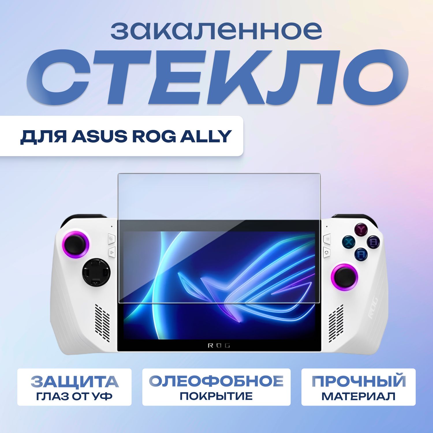 Защитная пленка AG Glass ROG - купить по выгодной цене в интернет-магазине  OZON (1134165466)