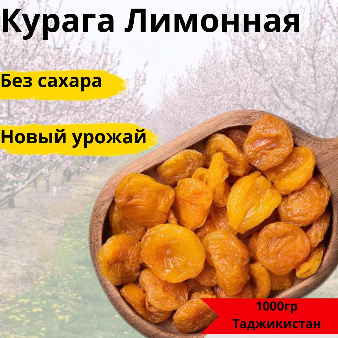 Сухофрукты .Курага лимонная 1000 гр. Курага натуральная без сахара