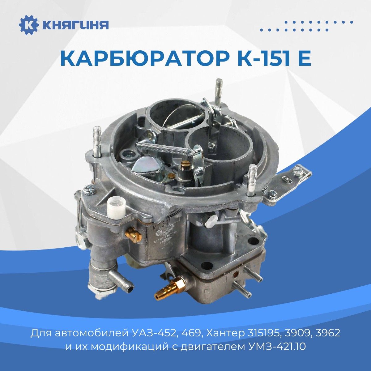 Карбюратор К-151Е дв.421 УАЗ