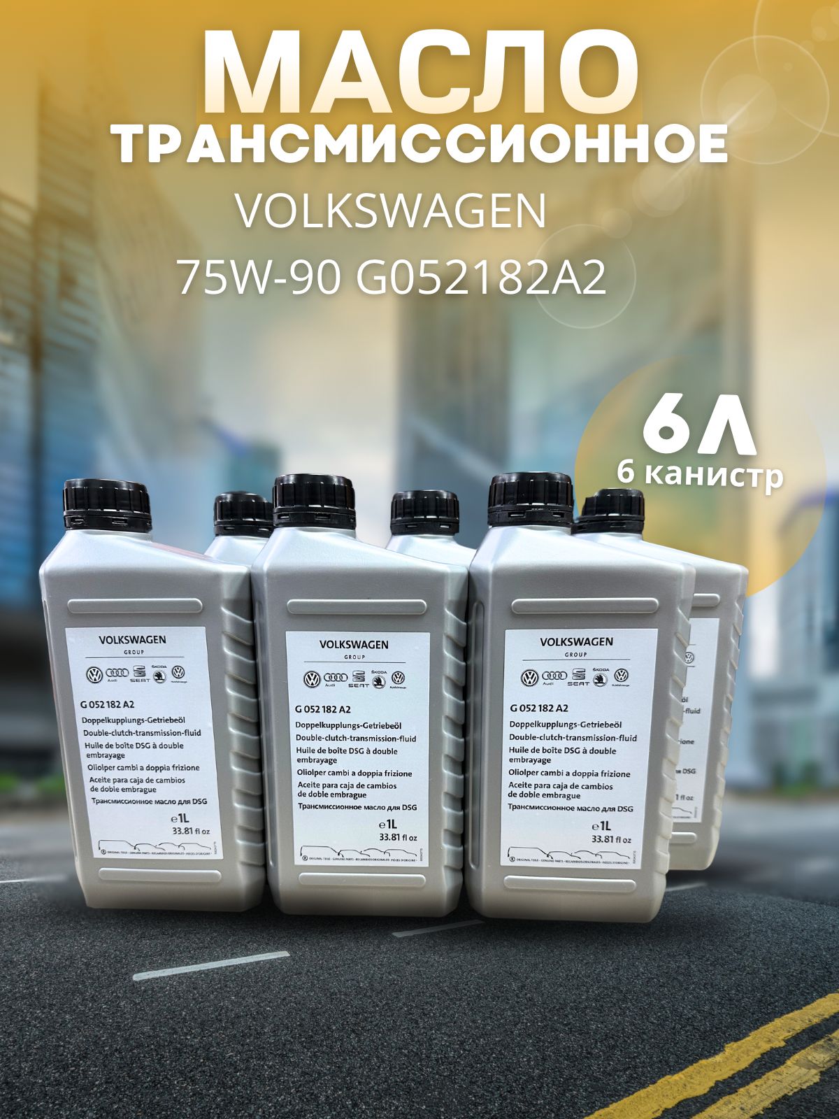 Масло трансмиссионное для Фольксваген 75W-90 для DSG 1 л G052182A2 /  Volkswagen / 6 шт - купить по выгодной цене в интернет-магазине OZON  (1430110142)