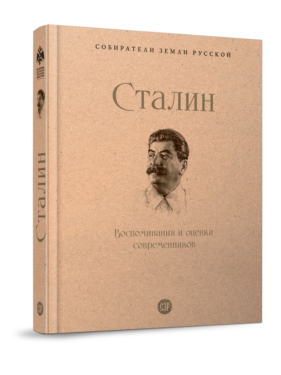 Сталин.Воспоминания и оценки современников. Серия 