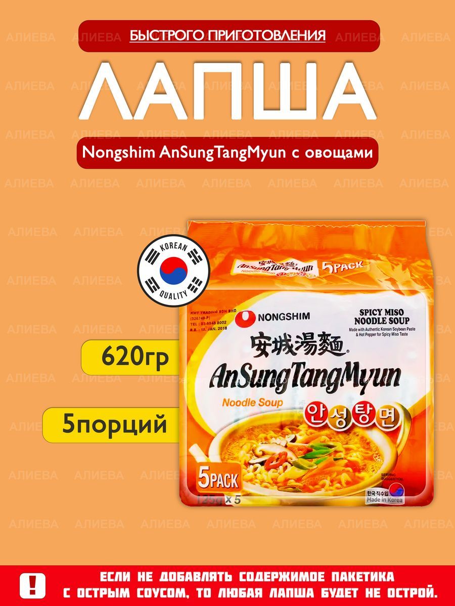 Лапша быстрого приготовления Nongshim Ansungtangmyun , с овощами 5 порций  по 125гр, Корея - купить с доставкой по выгодным ценам в интернет-магазине  OZON (1309258233)