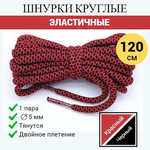 Шнурки для обуви круглые, 120 см красный/черный