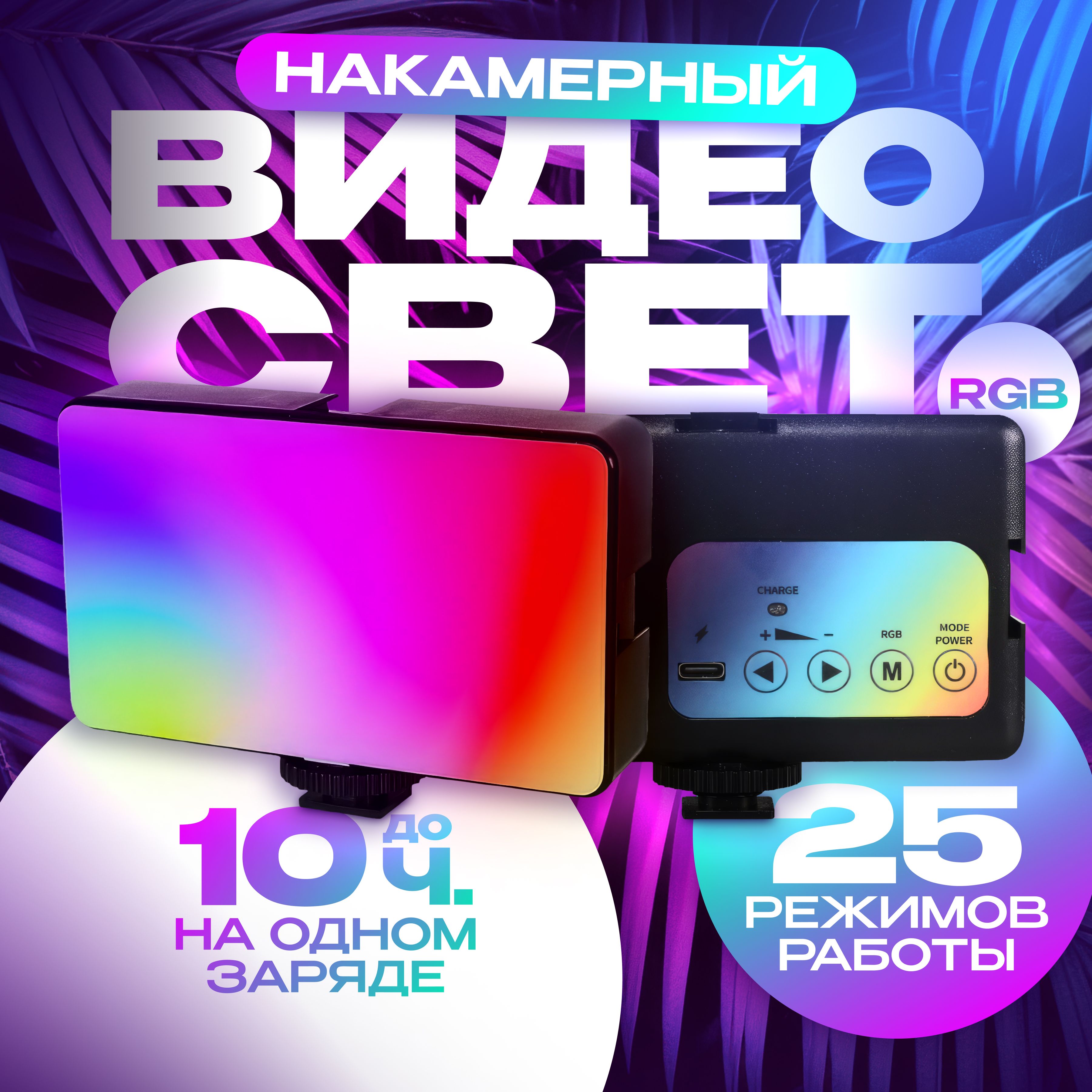 Видеосвет накамерный портативный осветитель светодиодный LED RGB цветной с аккумулятором для съемки фото видео,