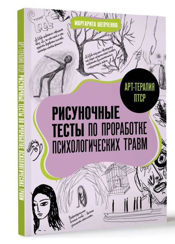 Рисуночные тесты. Арт-терапия ПТСР. Рисуночные тесты по проработке психологических травм