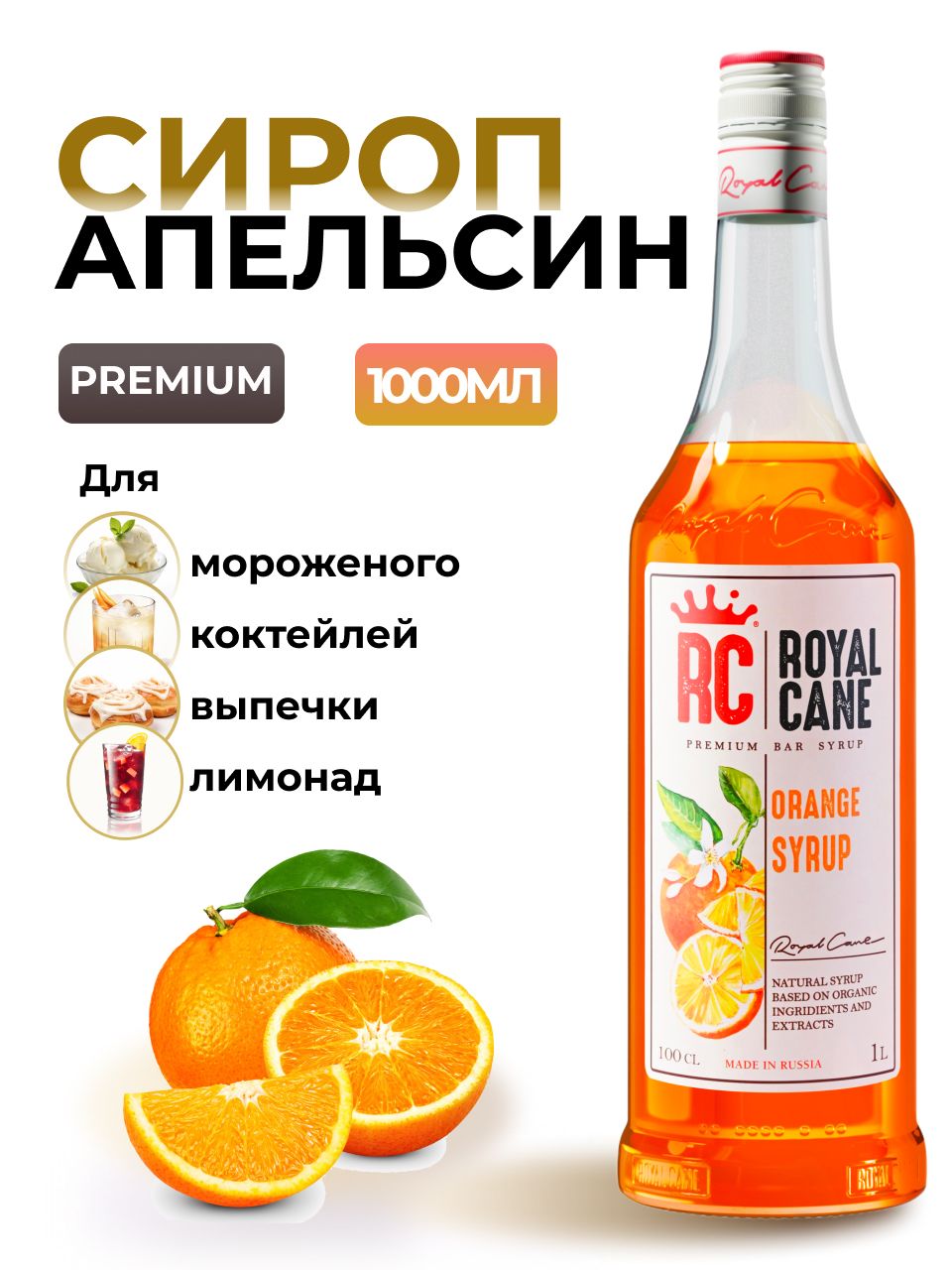 Сироп Royal Cane Апельсин для кофе, лимонада, коктейлей, чая, десертов,  мороженого, 1л - купить с доставкой по выгодным ценам в интернет-магазине  OZON (225589939)