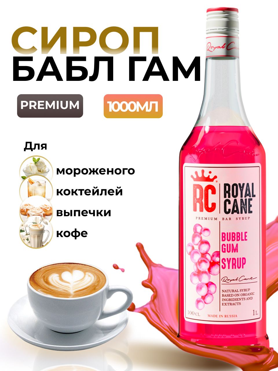 Сироп Royal Cane Бабл Гам 1л, для кофе, для лимонада, для алкогольных  коктейлей, для чая, для десерта