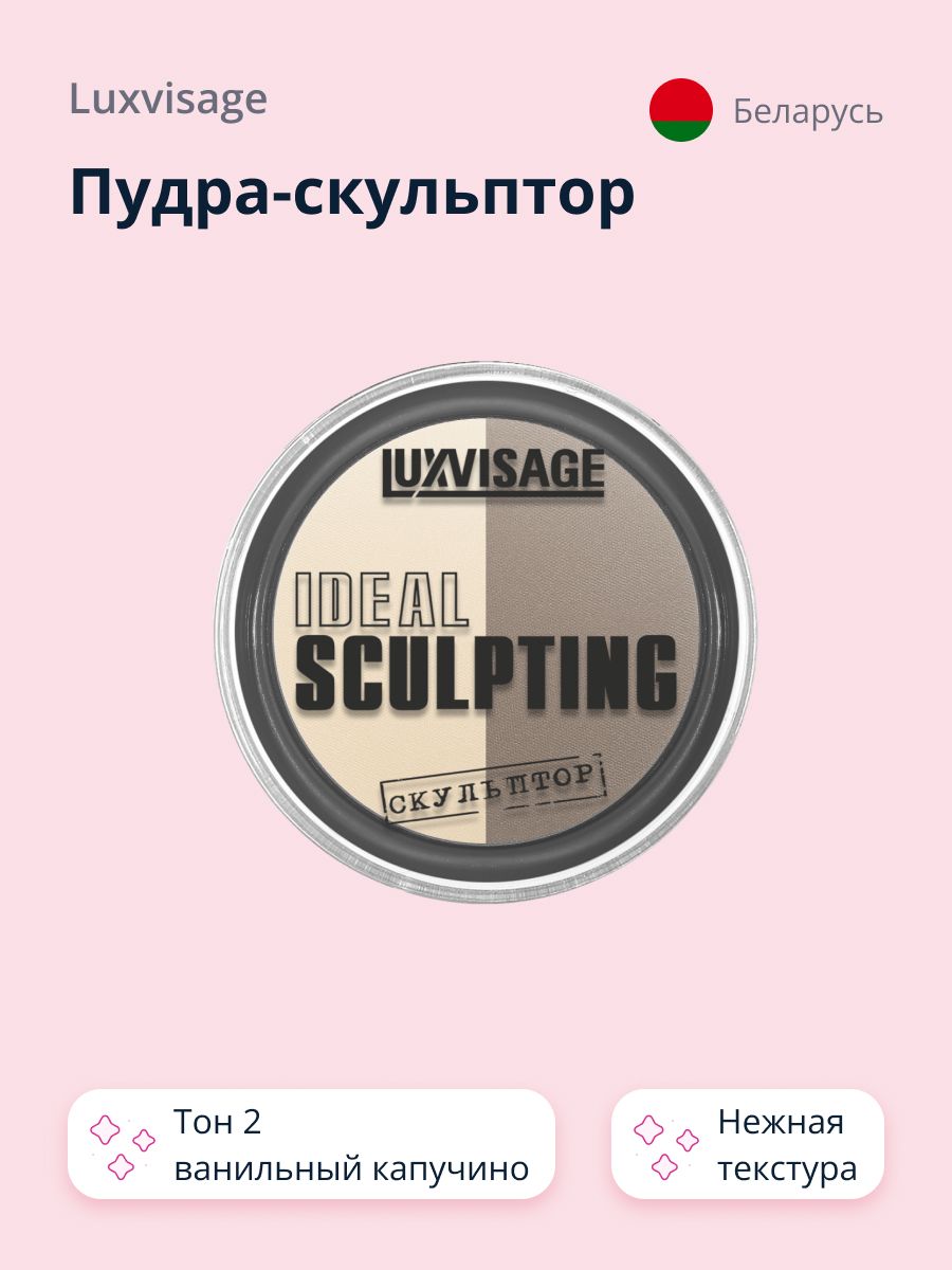 LUXVISAGE Пудра-скульптор IDEAL SCULPTING тон 2 Ванильный Капучино