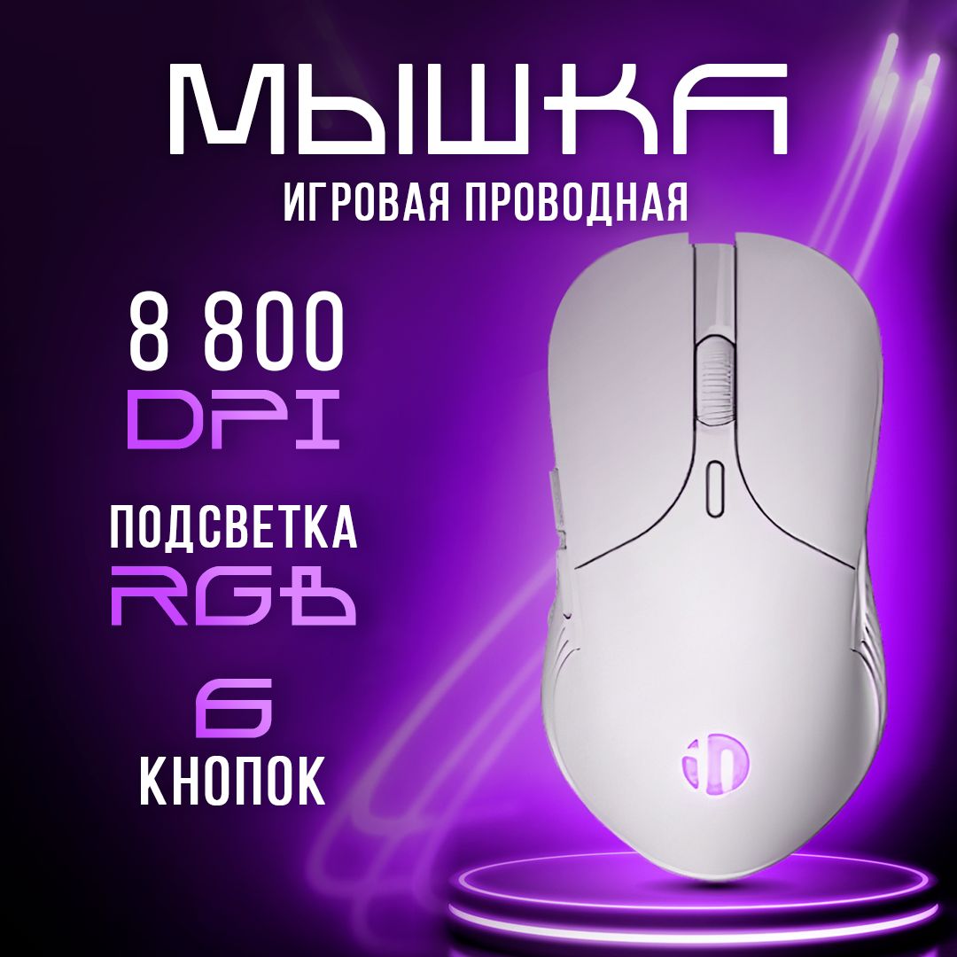 Игровая мышь проводная МШКигровая050607 24352352346, белый - купить по  выгодной цене в интернет-магазине OZON (1383426795)