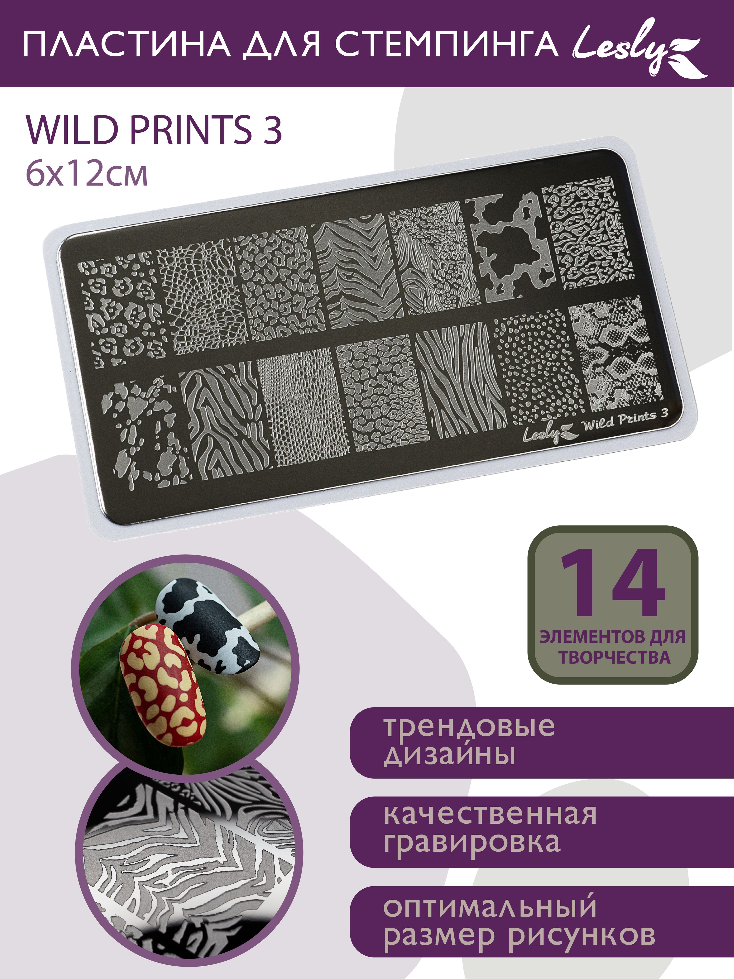 Lesly Пластина для стемпинга / Диск для стемпинга ногтей Wild Prints 3 6х12 см / животный принт ягуар змея тигр жираф