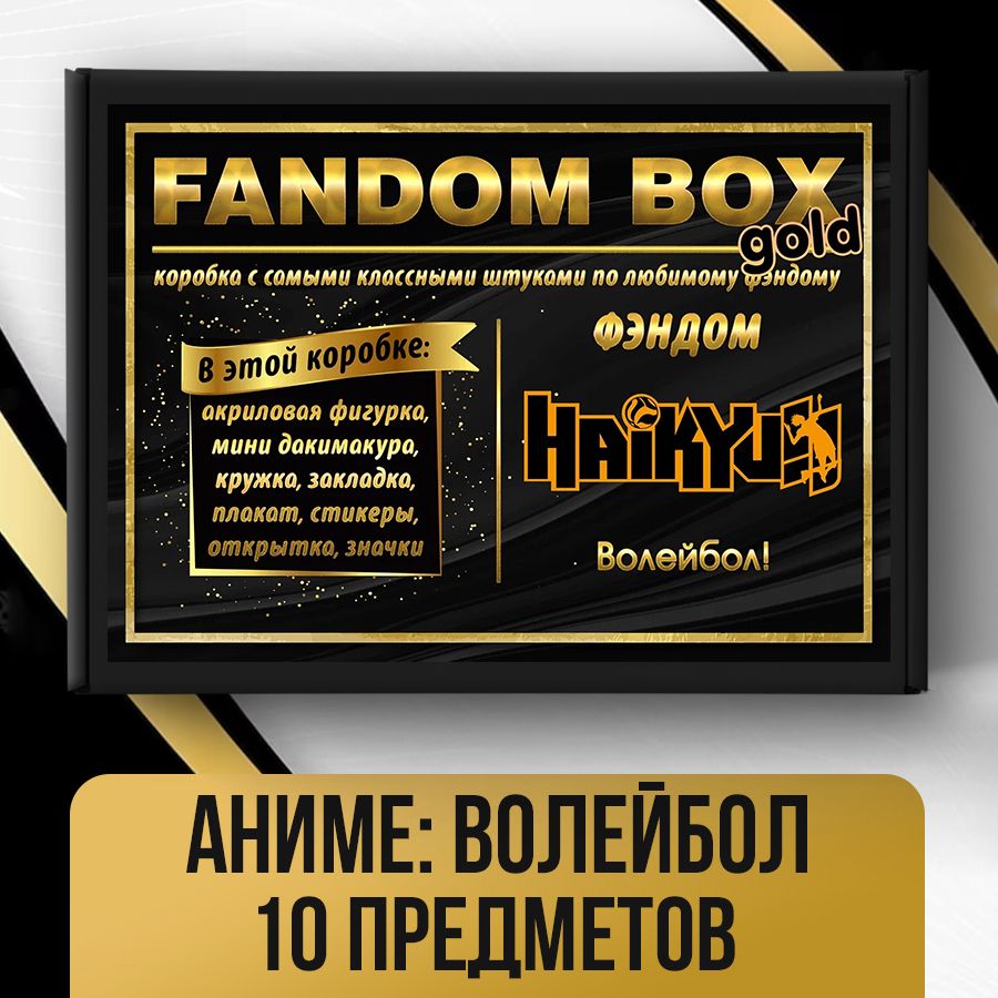 Подарочный набор Fandom Box Gold по аниме Haikyuu!! (Волейбол) - купить по  выгодным ценам в интернет-магазине OZON (615872038)