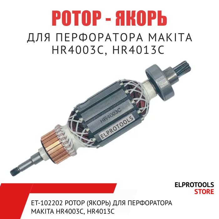 ET-102202 Ротор (Якорь) для перфоратора Makita HR4003C, HR4013C