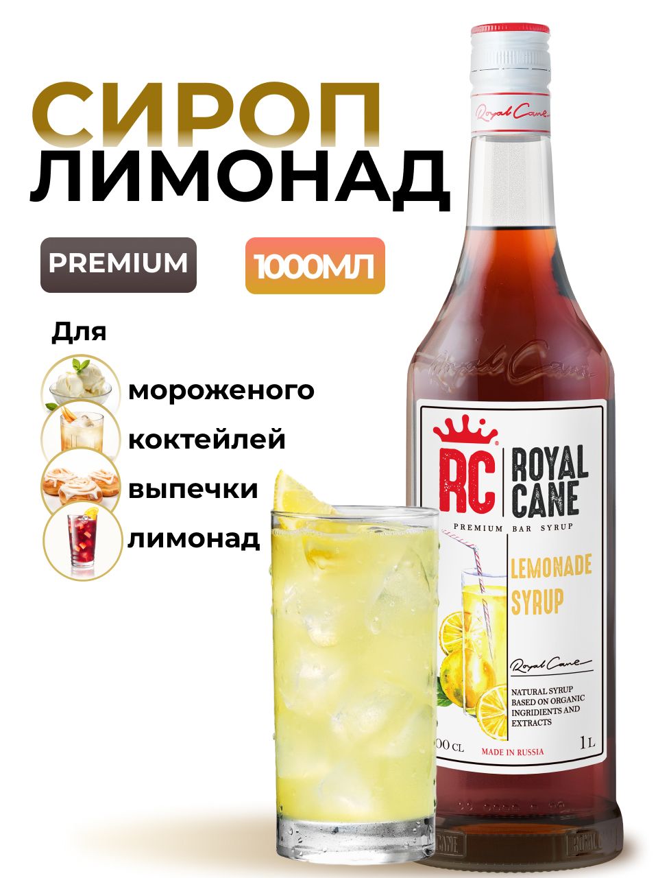 Сироп Royal Cane Классический Лимонад для лимонада, коктейлей, чая,  мороженого, выпечки,напитков, 1л - купить с доставкой по выгодным ценам в  интернет-магазине OZON (225589901)