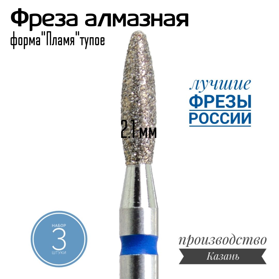 Фреза КМИЗ алмазная Пламя...