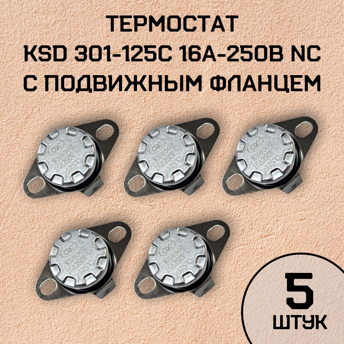 ТермостатKSD301-125C16А-250ВNCсподвижнымфланцем,нормальнозамкнутый,5шт.