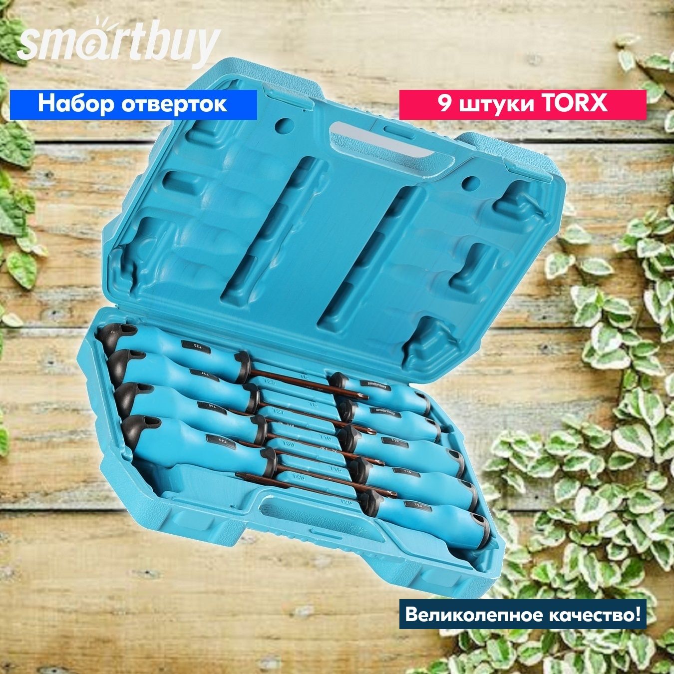 НаборотвертокSmartbuy,TORX,магн.,S2,9шт.