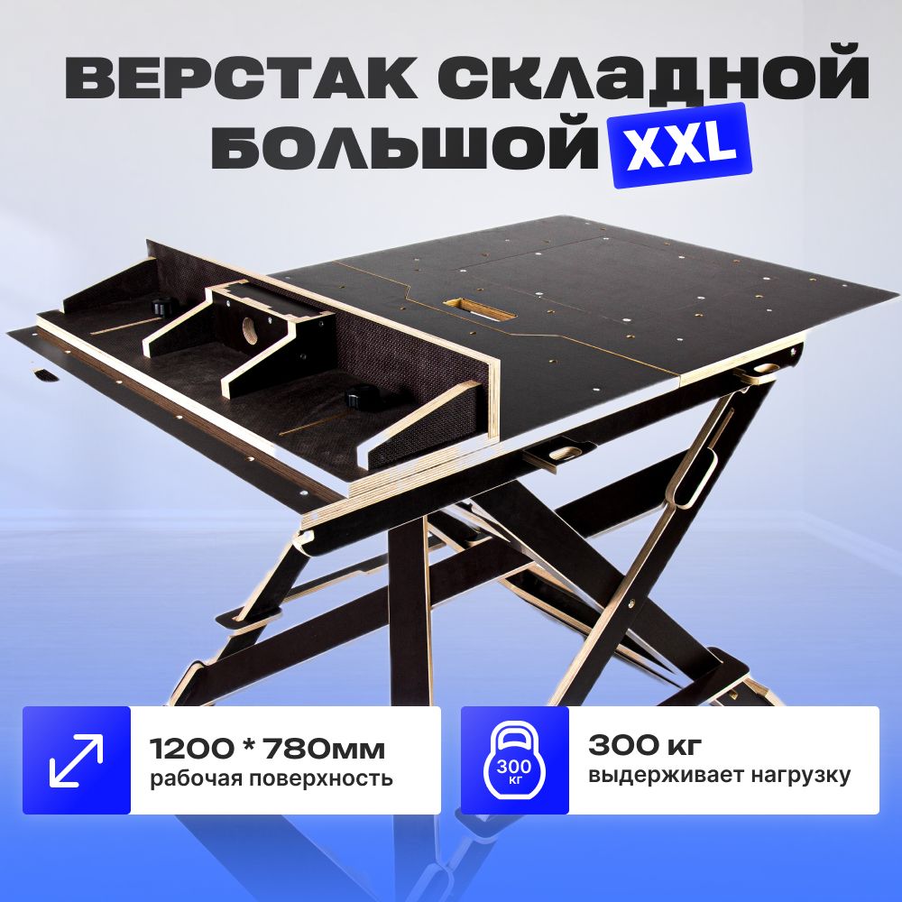 Верстак складной XXL, универсальный, распиловочный, cтолярный стол,  780*1200 мм 3 - купить по низкой цене в интернет-магазине OZON (1333467382)