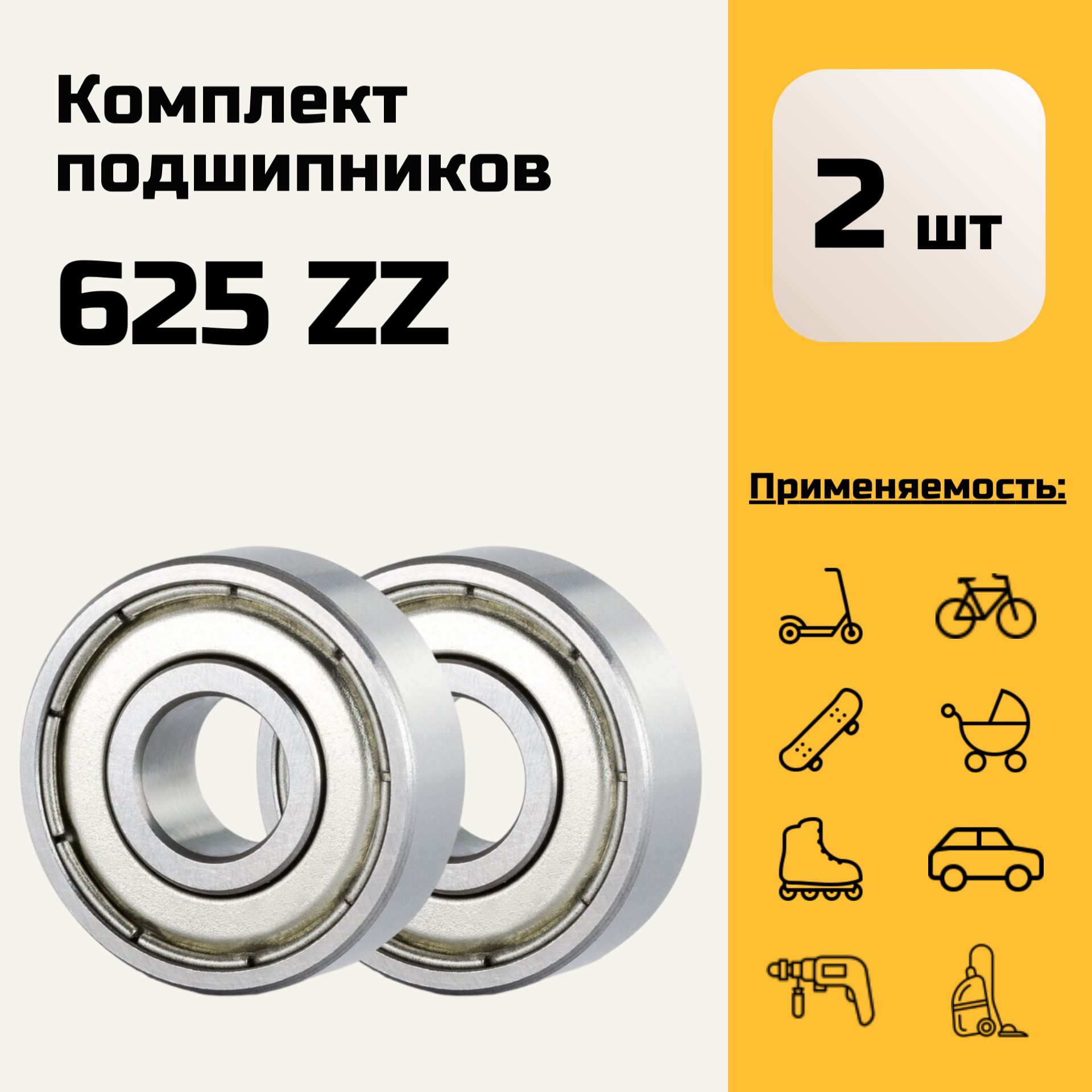 Подшипник625ZZ(Комплект2шт.);80025;5х16х5