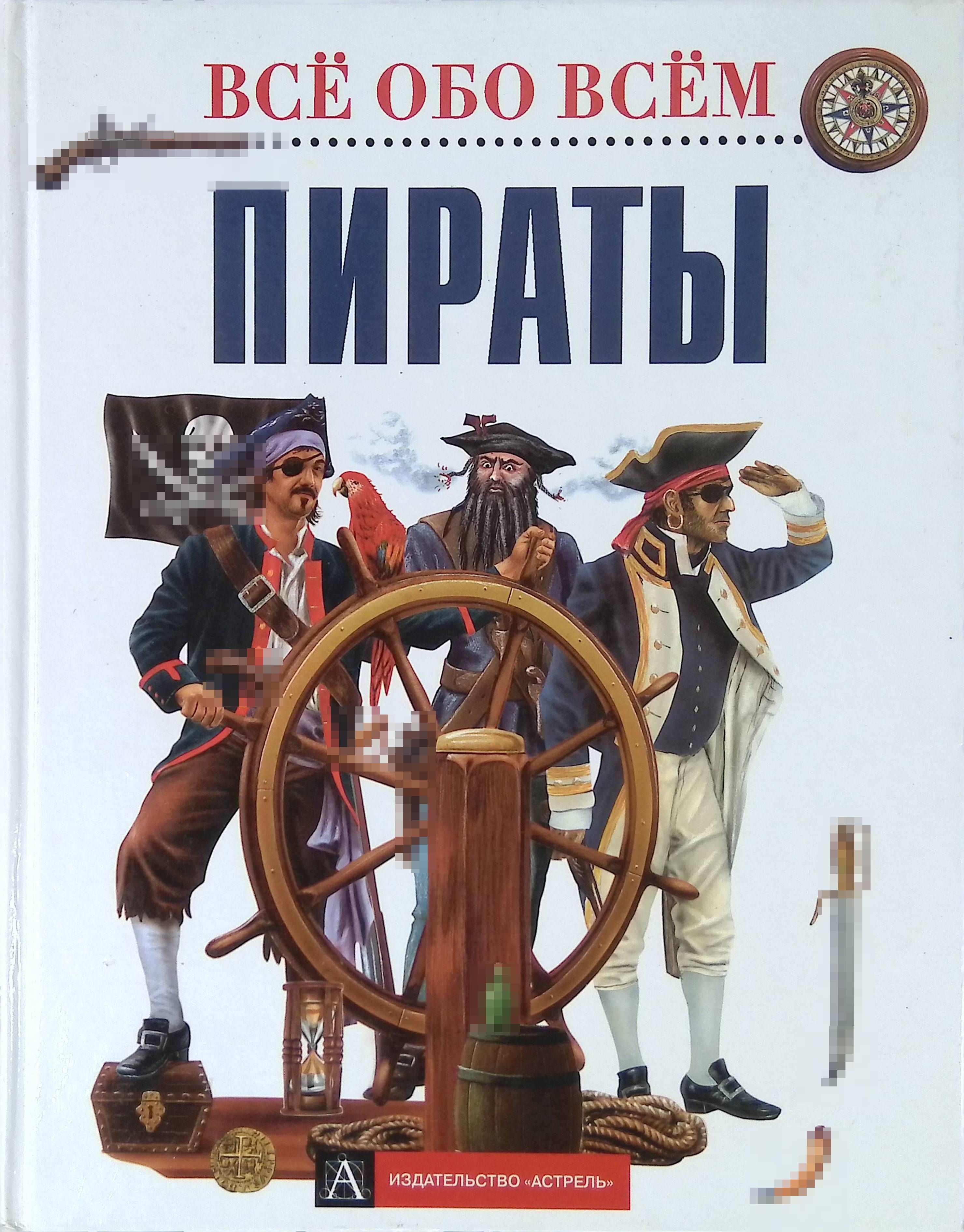 Купить Книги Про Пиратов