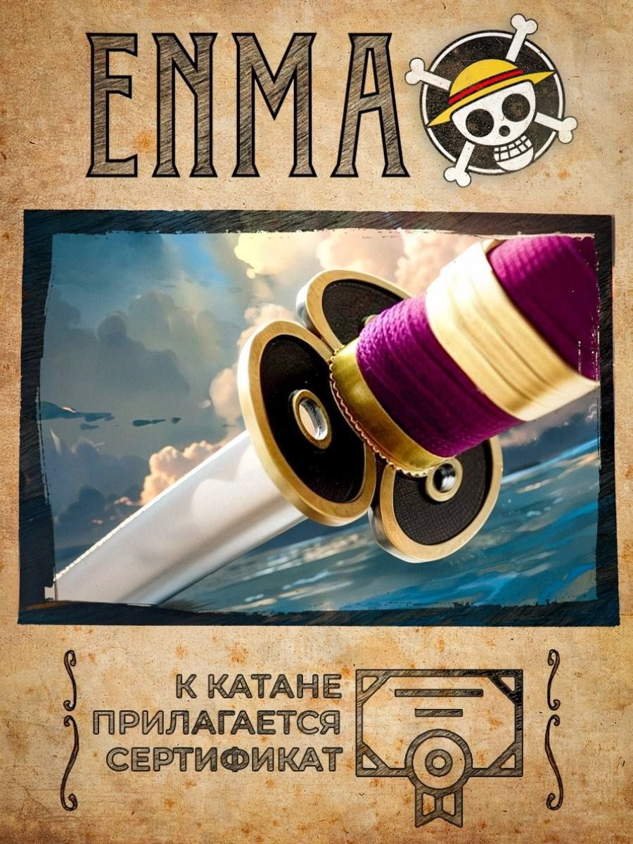 Сувенирная катана ЭНМА Ван Пис Ророноа Зоро One Piece PREMIUM VERSION