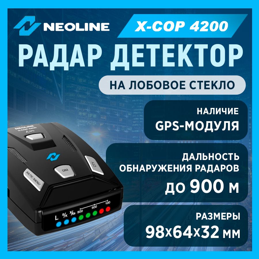 Радар-детектор Neoline X-COP 4200