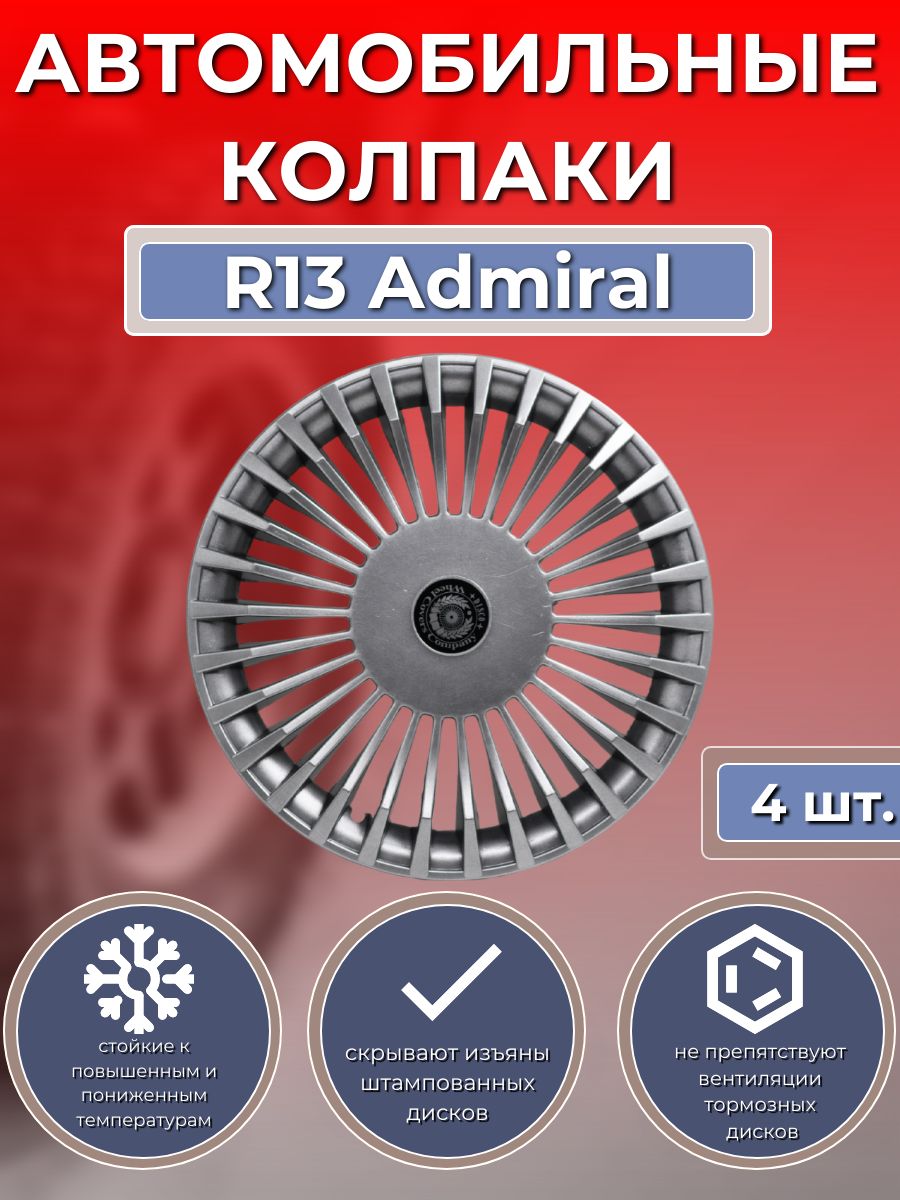 Колпаки на колеса R13 Admiral (Автомобильные колпаки R13)