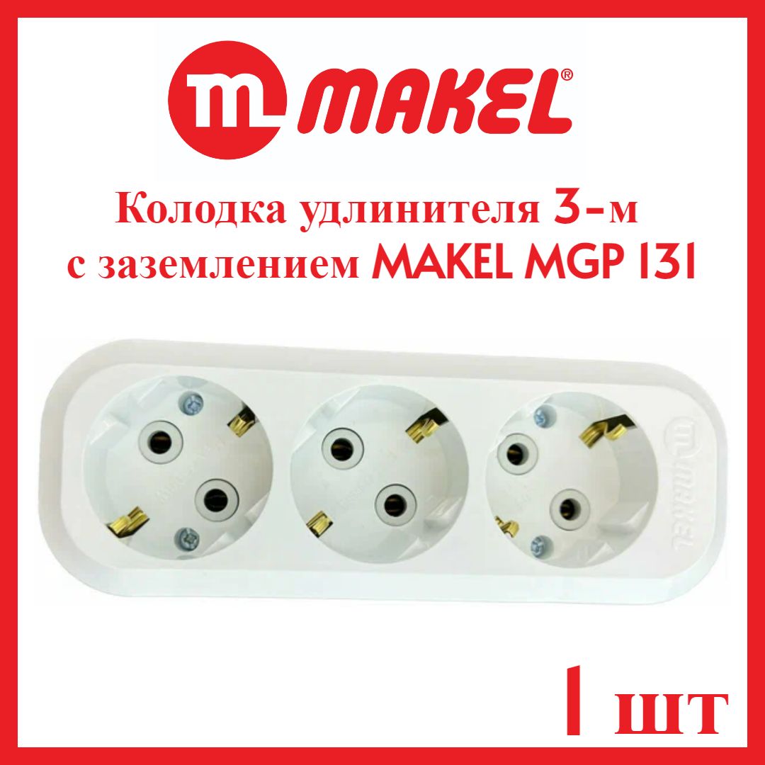 Колодка удлинителя 3-м с заземлением MAKEL MGP 131