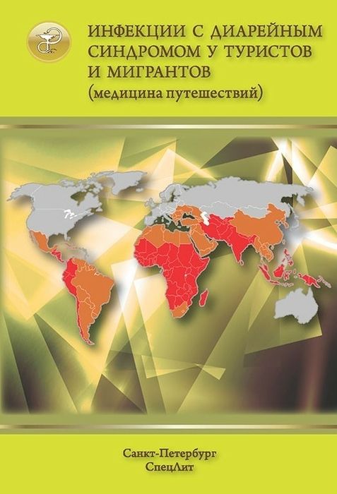 Инфекциисдиарейнымсиндромомутуристовимигрантовч.2.Нечаев