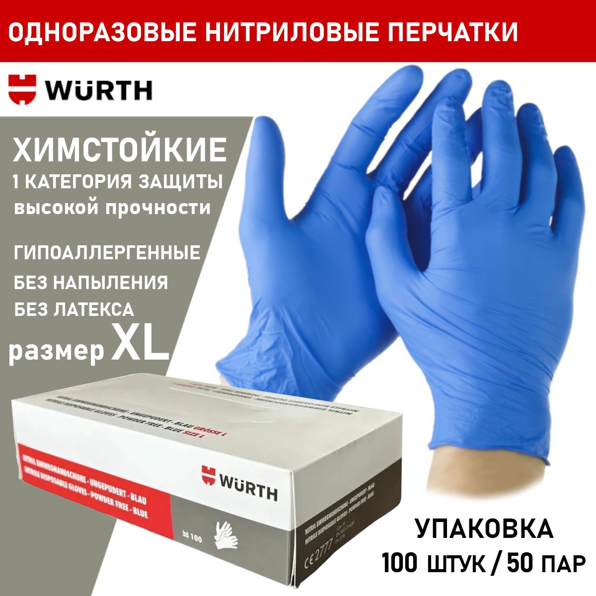 Wurth Перчатки защитные, размер: XL, 50 пар