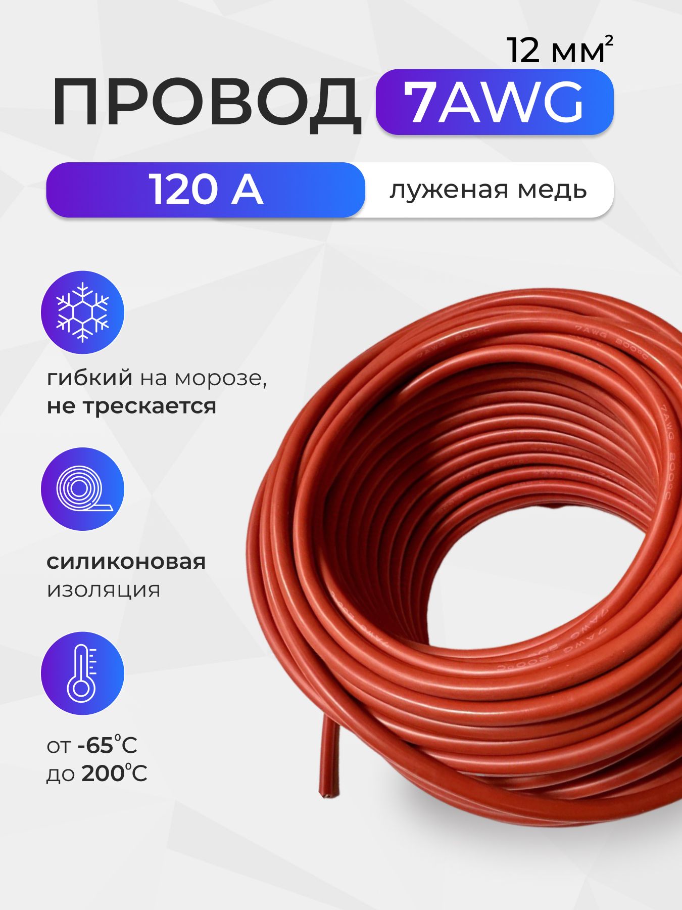 Провод7AWG(12мм2)всиликоновойизоляции.Луженаямедь,10метров,красный