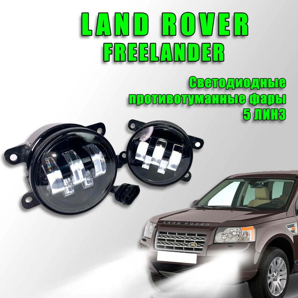 Светодиодные противотуманные фары Land Rover Freelander 2 / Ленд Ровер Фрилендер 100W (2 шт.)