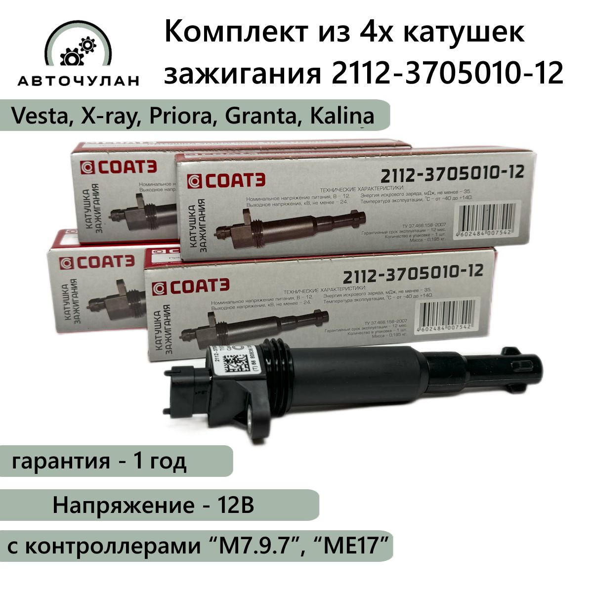 Комплект катушек зажигания 16 кл. СОАТЭ на свече для ВАЗ 2110, 2111, 2112,  Веста, X-ray, Приора, Гранта, Калина - Соатэ арт. 2112-3705010-12 - купить  по выгодной цене в интернет-магазине OZON (1433245985)